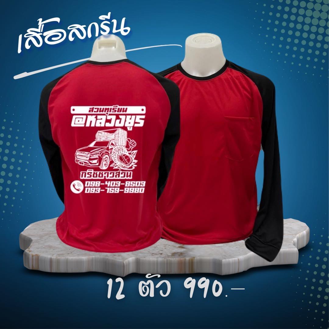 สามพี่น้อง : เสื้อทำงาน ทำสวน ทำไร่ เสื้อแจก เสื้อโฆษณา  Facebook ad
