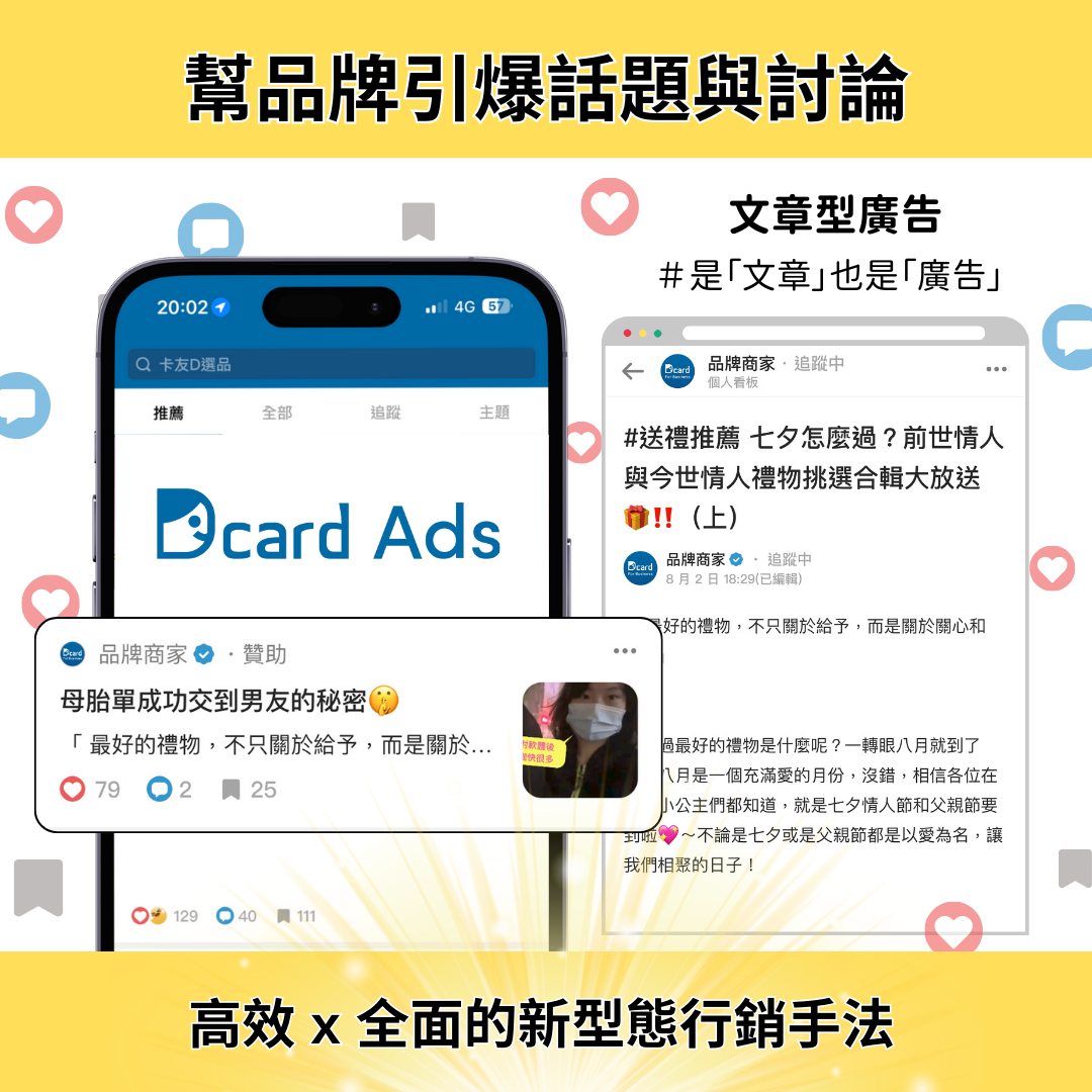 Dcard Ads 廣告投放平台 Facebook ad: Dcard Ads 文章型廣告,幫你高效行銷!