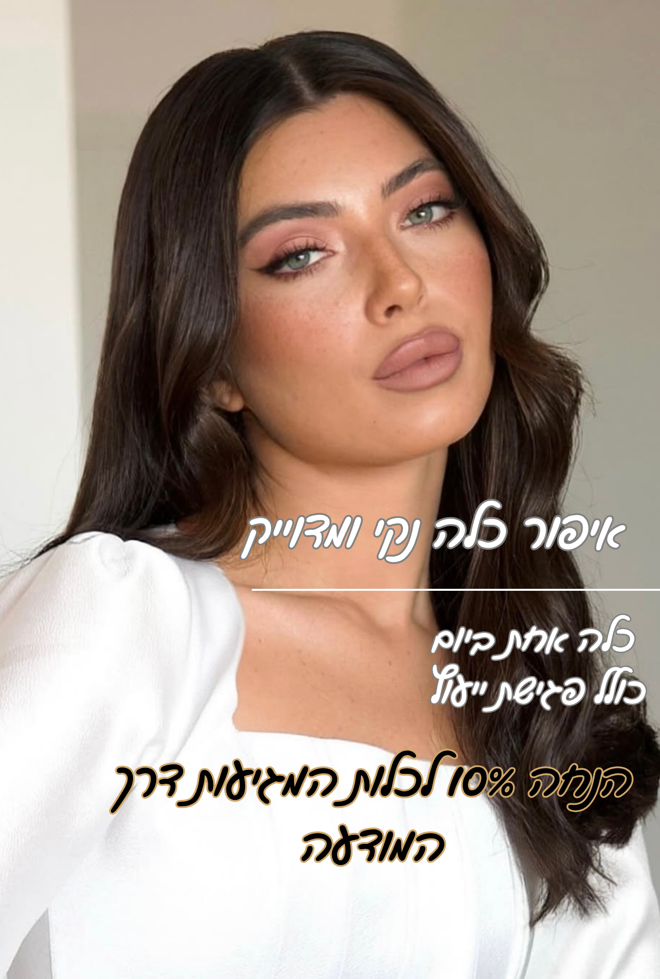 Shirel Shir Reuven Facebook ad: איפור כלה בסגנון קלאסי, נקי ומדוייק.