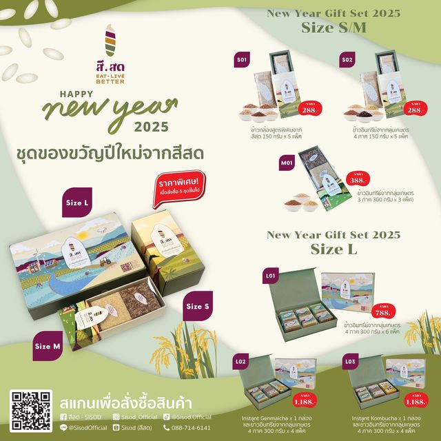 สีสด - SISOD Facebook ad: New Year set 2025