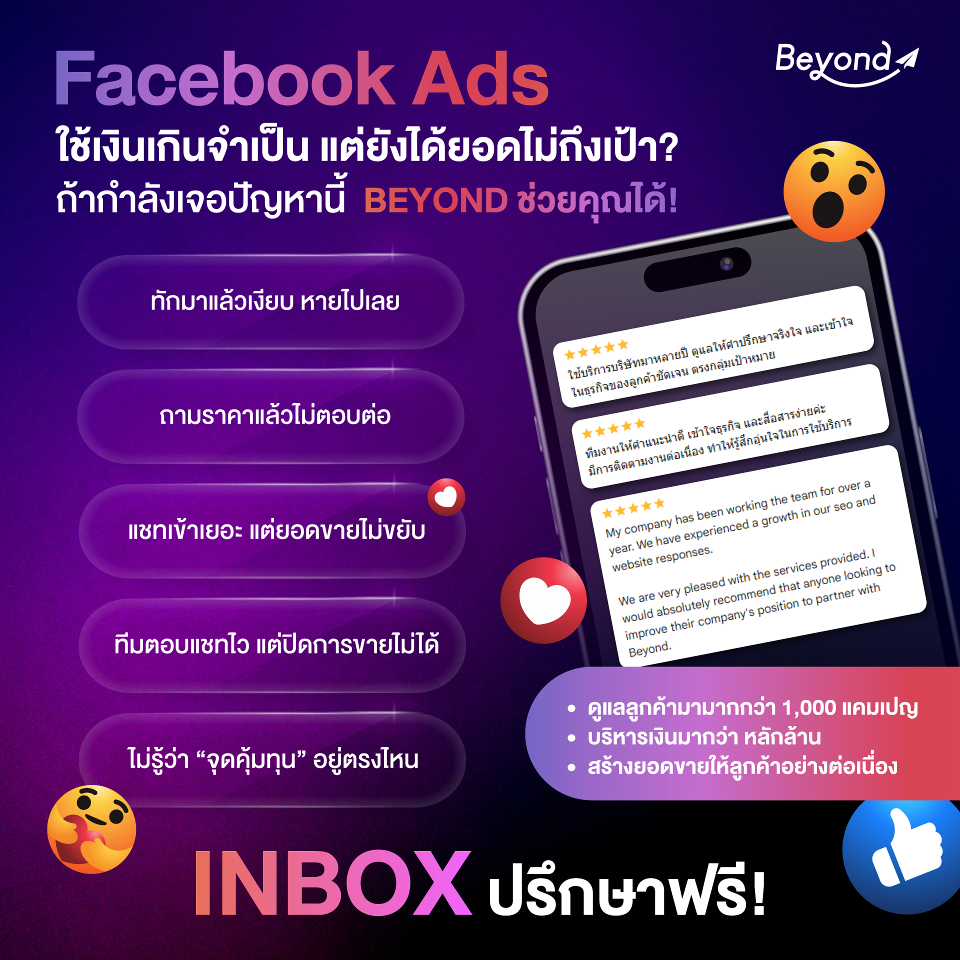 Beyond Digital Marketing Agency Facebook ad: เรารับปรึกษาแก้ปัญหาโฆษณาฟรี ทักเลย