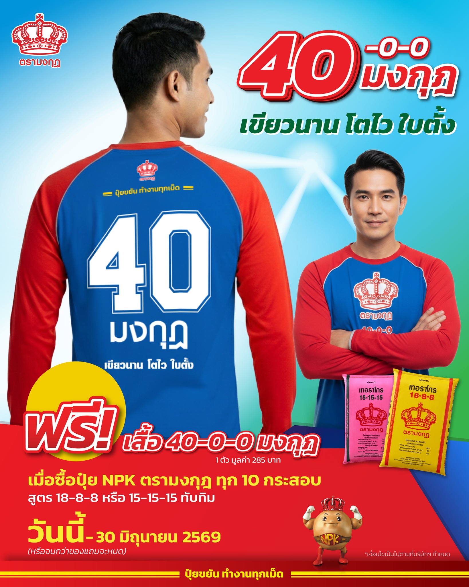 ปุ๋ยตรามงกุฎ Facebook ad