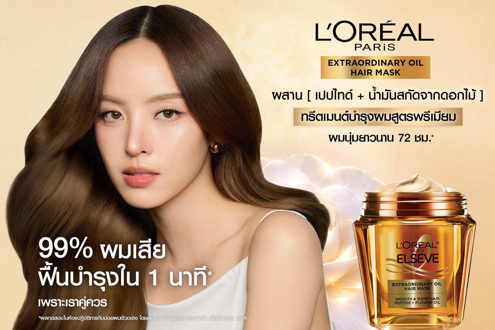 L'Oréal Paris Facebook ad: ใหม่! L’Oréal Paris Elseve Extraordinary Oil Hair Mask…