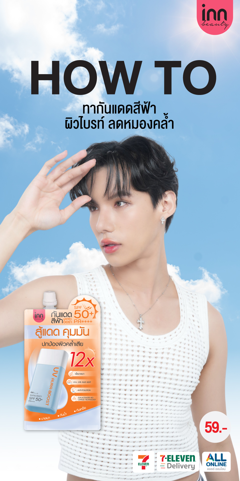 InnInternational Facebook ad: How to ทากันแดดสีฟ้า ผิวไบรท์ ลดหมองคล้ำ