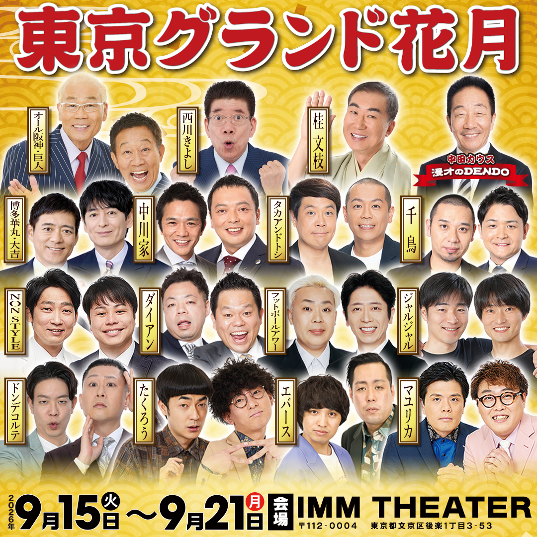 吉本興業株式会社 Facebook ad: 大爆笑まちがいなし!漫才・コント・新喜劇!