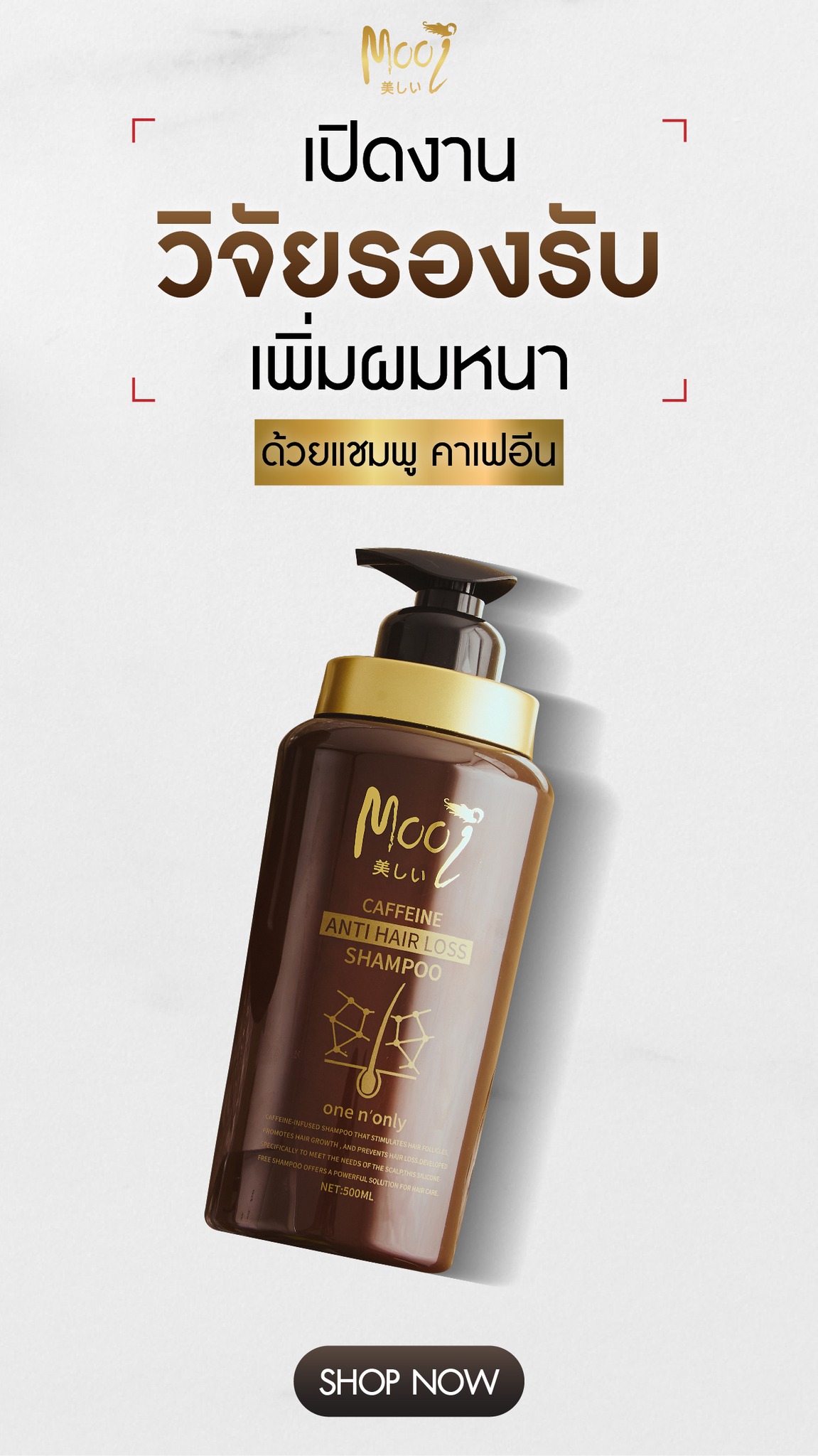 Mooi แชมพูลดผมร่วง สูตรCaffeine Facebook ad