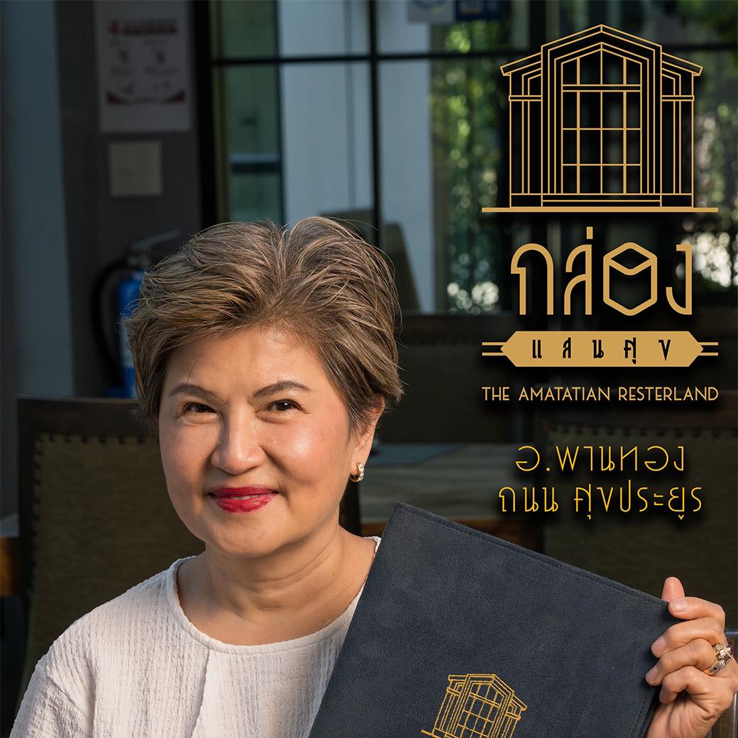 กล่องแสนศุข The Amatatian Resterland Facebook ad: อาหารไทยมากกว่า 100 เมนู สเต็กเนื้อนำเข้า
