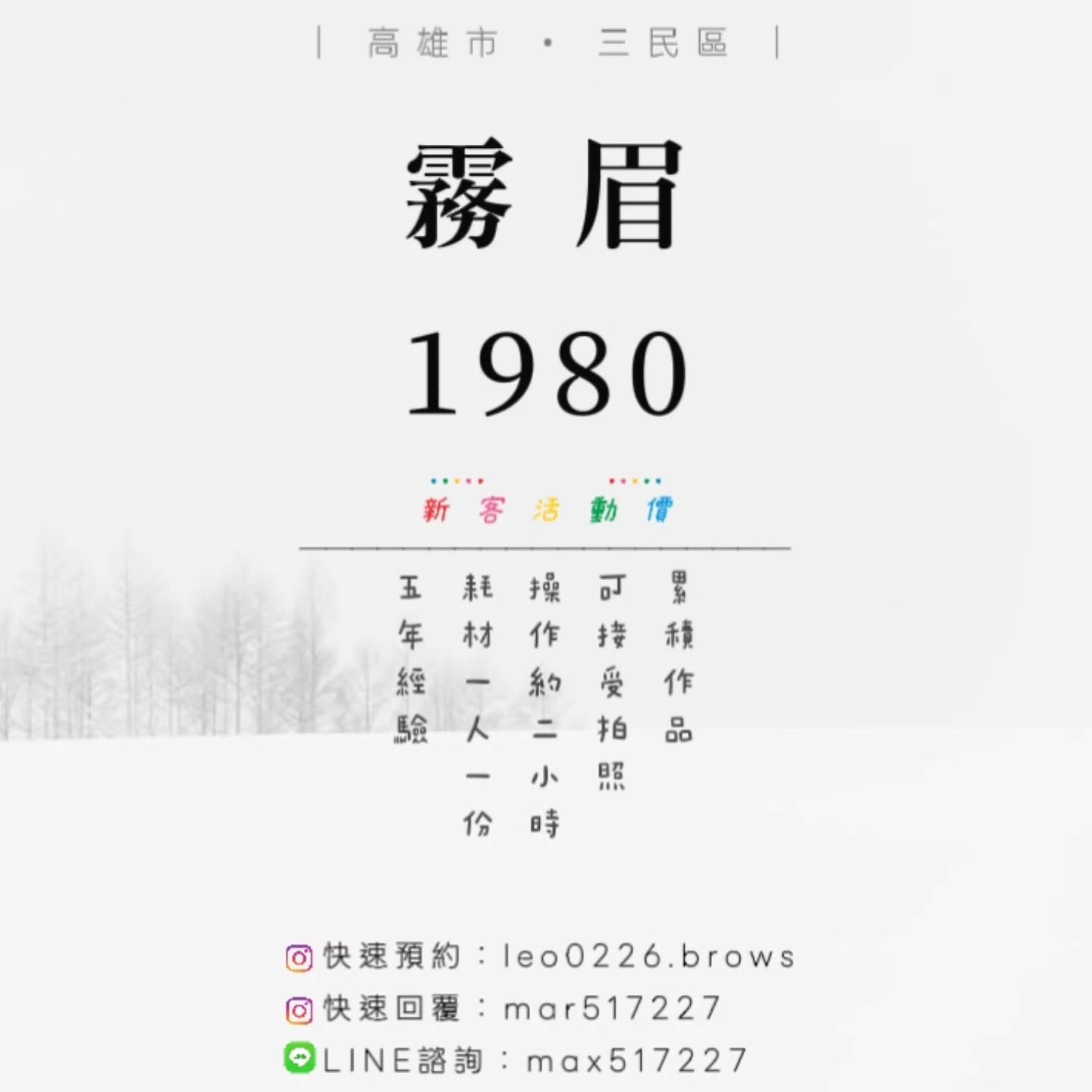 Max高雄霧眉·小圖紋身 Facebook ad: | 位置 高雄市三民區建工路易莎旁邊 | 活動價1980 單次