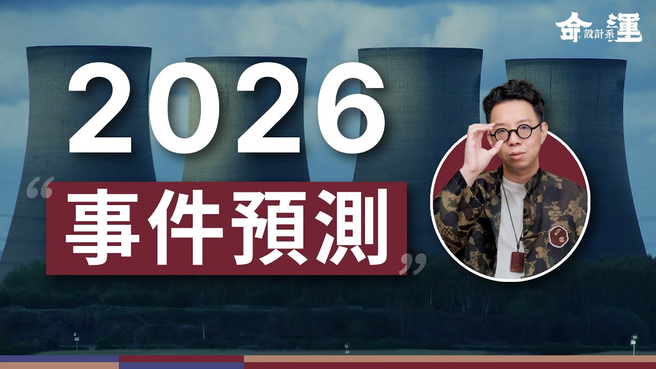 簡少年 Facebook ad: 2026會發生什麼事?!開運色是什麼?AI取代人類?發現外星生命?廉貞化忌詳細分析【命運設計系*164】