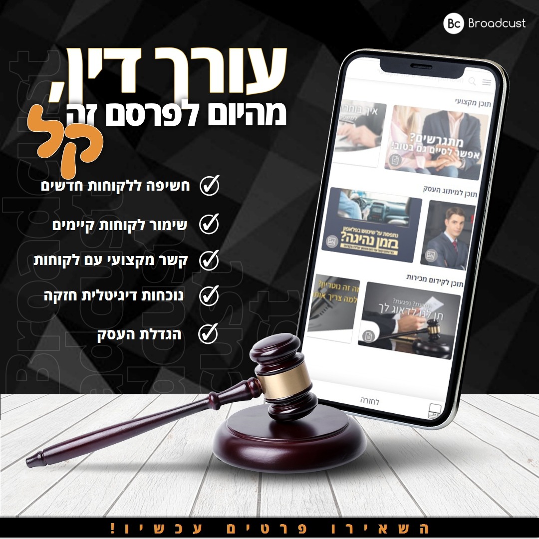 Broadcust - ברודקאסט Facebook ad: עורכי דין, מערכת פרסום החל מ 439 שח בחודש - לפרסם את המשרד…