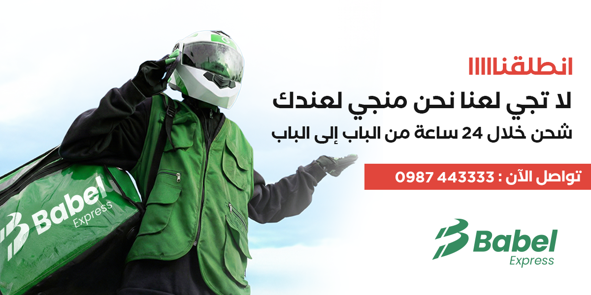 بابل اكسبرس للشحن Facebook ad from Mar 25, 2026