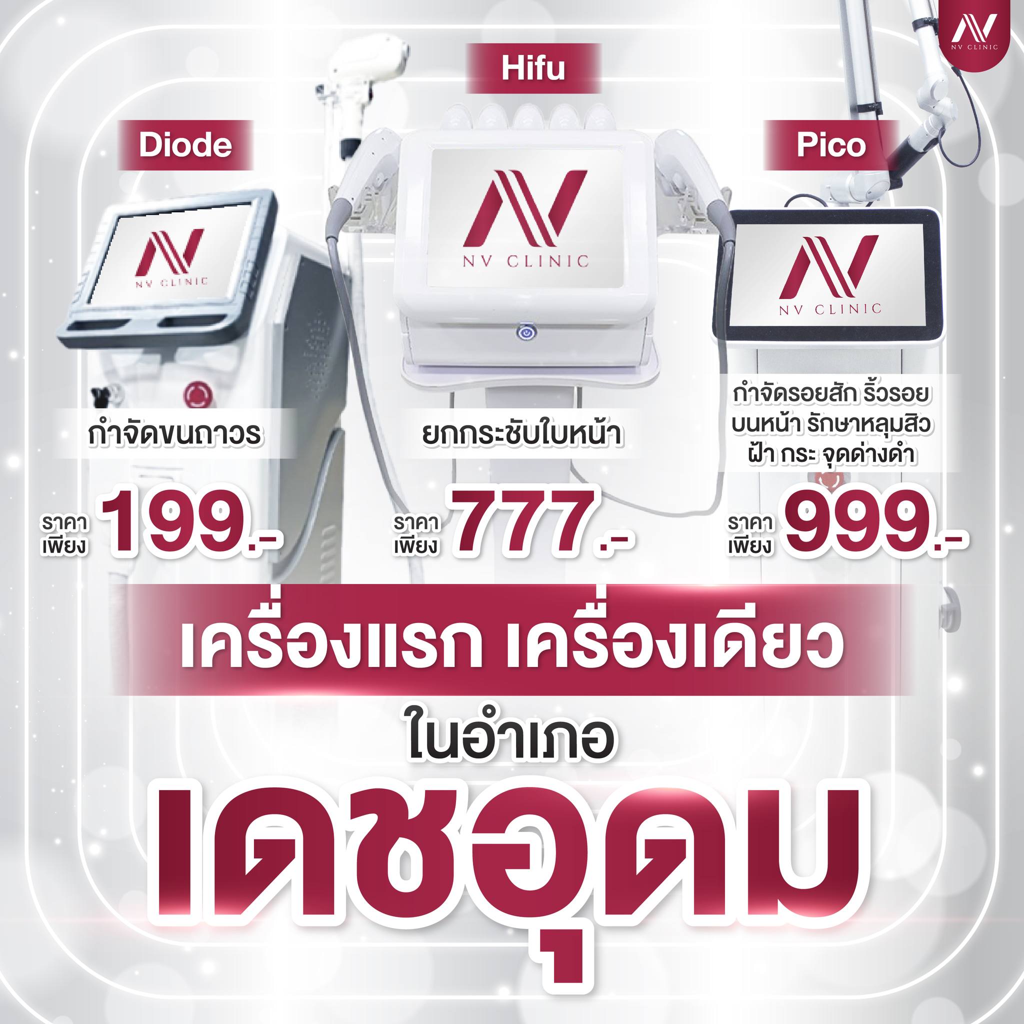 Nv clinic คลินิกความงาม เดชอุดม Facebook ad: เครื่องแรก เครื่องเดียว ในอำเภอเดชอุดม