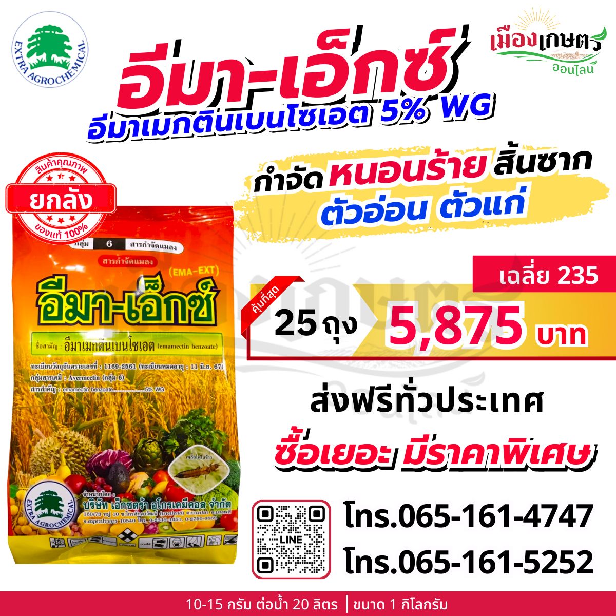 บริษัท เมืองเกษตร จำกัด ขายส่ง-ปลีก ปุ๋ย ยา เคมีเกษตร จัดส่งฟรีทั่วประเทศ Facebook ad