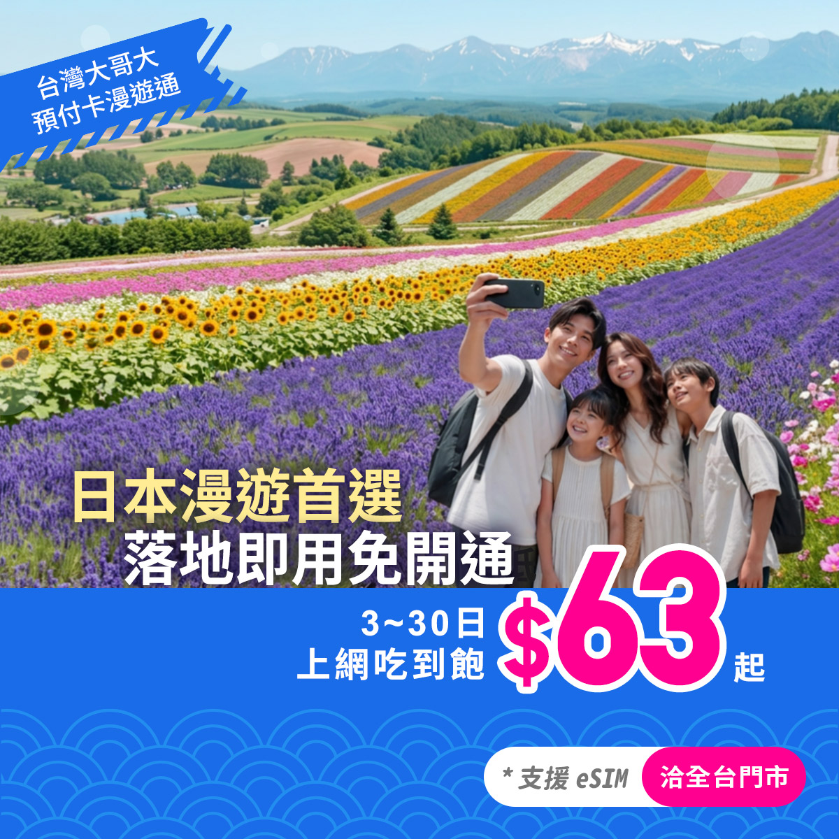 台灣大哥大 Open Possible Facebook ad: 日本漫遊首選|落地即用免開通