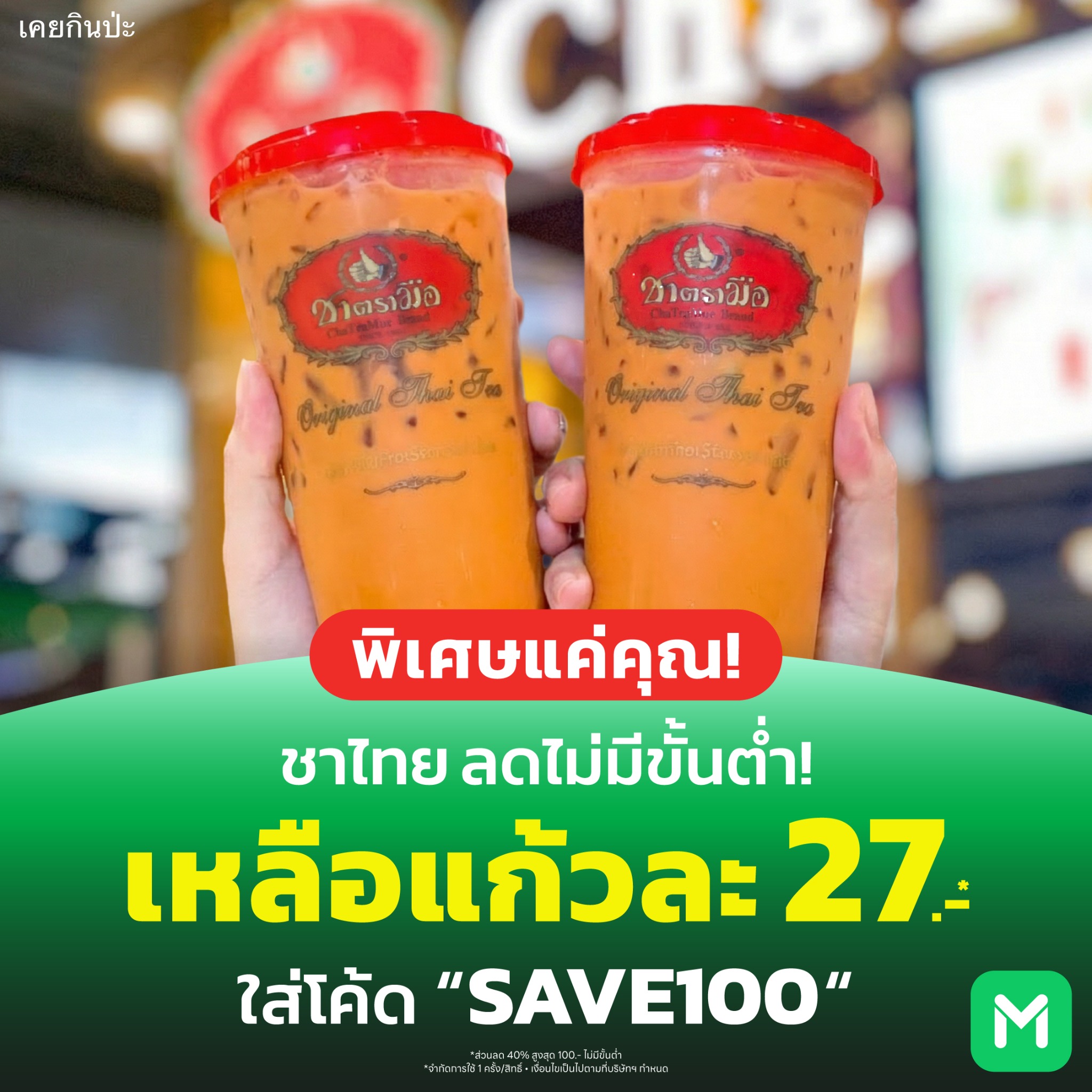 เคยกินป่ะ Facebook ad: ลดไม่มีขั้นต่ำ! ใส่โค้ด SAVE100
