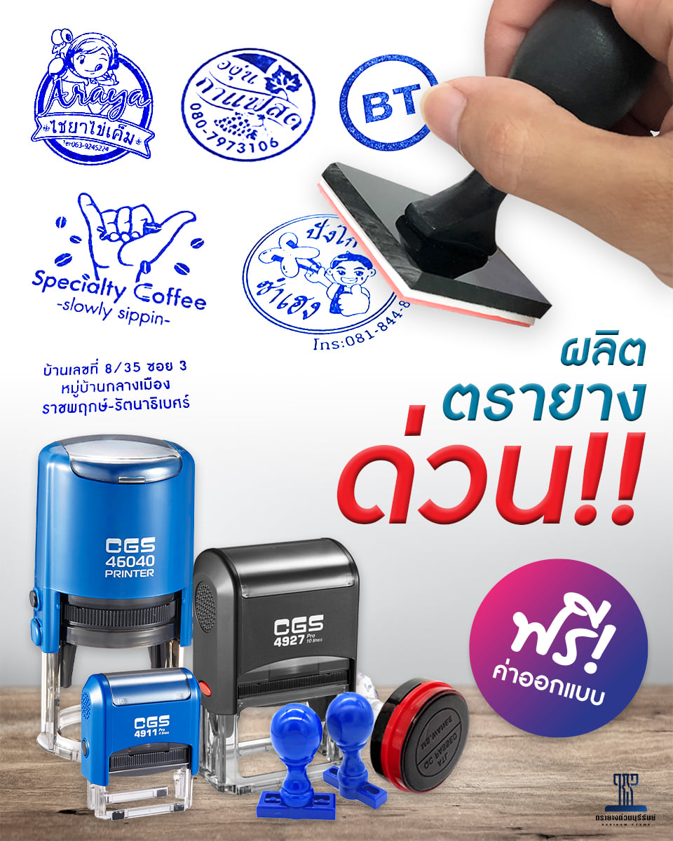 ตรายางด่วนบุรีรัมย์ Facebook ad: รับผลิตตรายางด่วน ทุกชนิด
