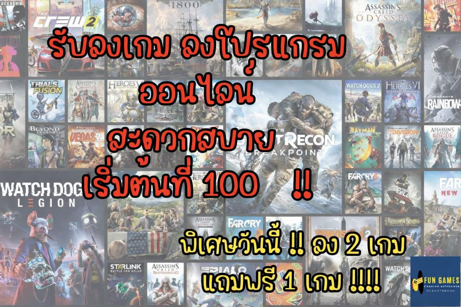 Fun Games รับลงเกม ลงโปรแกรม ออนไลน์ ราคาถูก สะดวกสบาย Facebook ad: Fun Games รับลงเกม ลงโปรแกรม PC & Notebook
