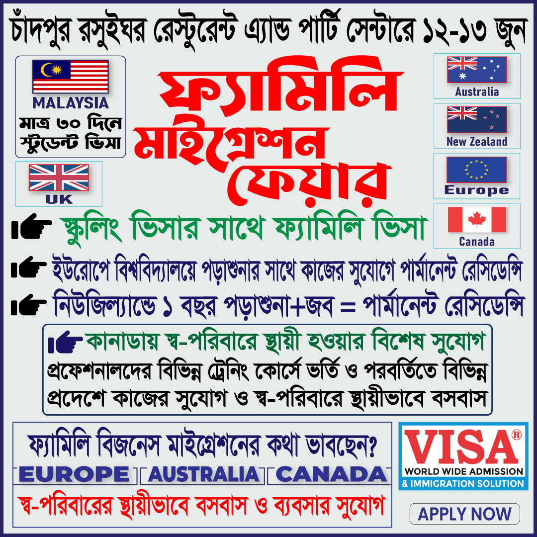 Visa World Wide Admission Facebook ad: ফ্যামিলি মাইগ্রেশন ফেয়ার!