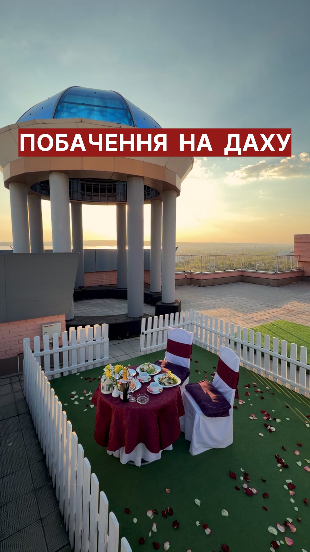 Romantic Movement - Свидание на крыше Facebook ad: Романтичне побачення на даху