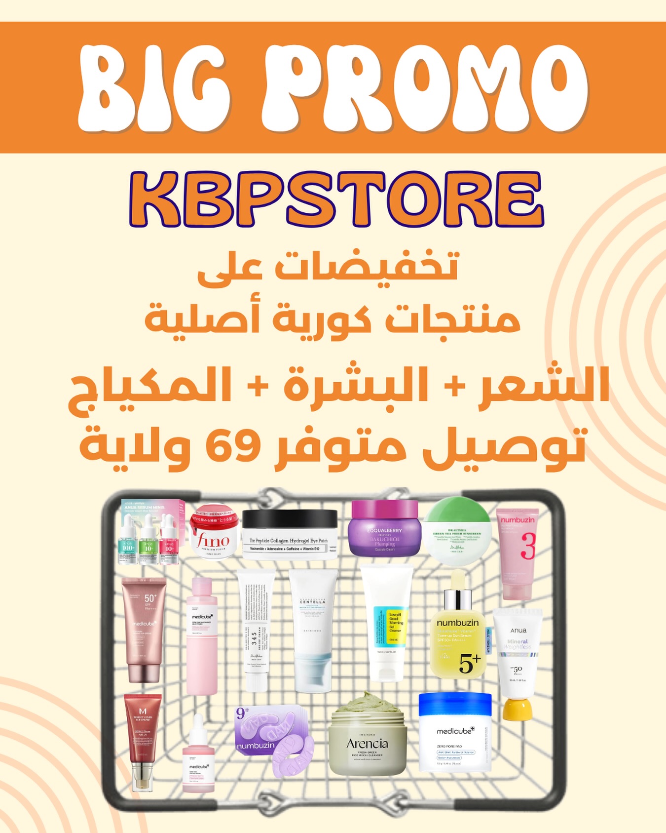 Korean Beauty Products Facebook ad: تخفيضات نهاية الشهر بدات اغتنموا الفرصة