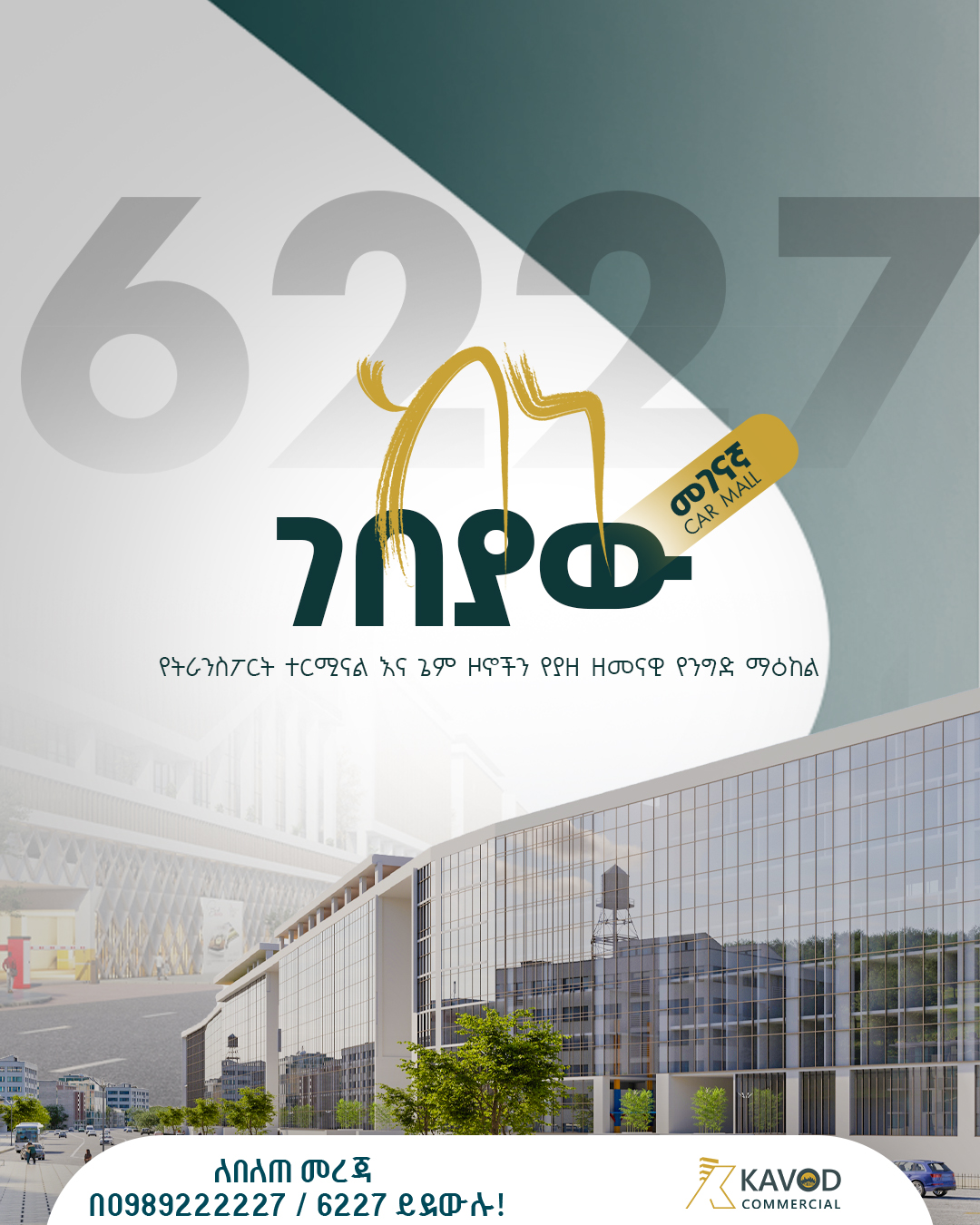 Kavod commercial Facebook ad: ካቮድ ኮሜርሻል ሱቅን ከነገበያው እንካችሁ ይላል!