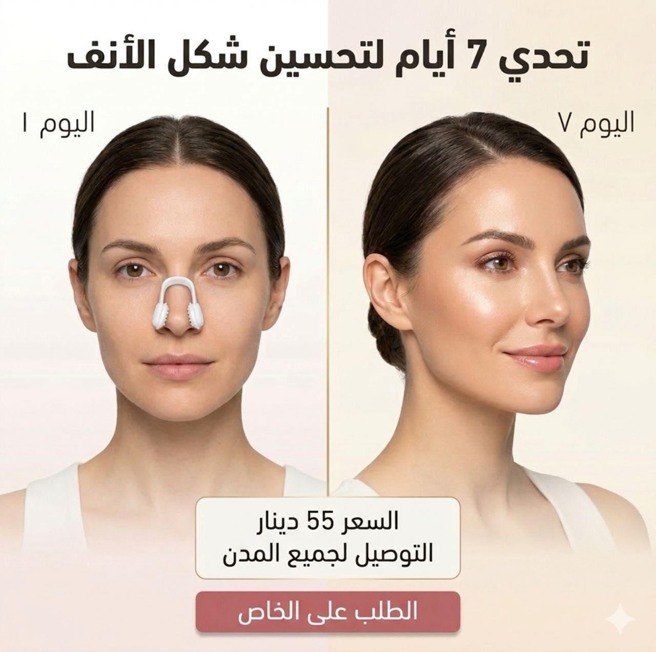Doza Store Facebook ad: الحل البسيط لأنف أكثر تناسقًا