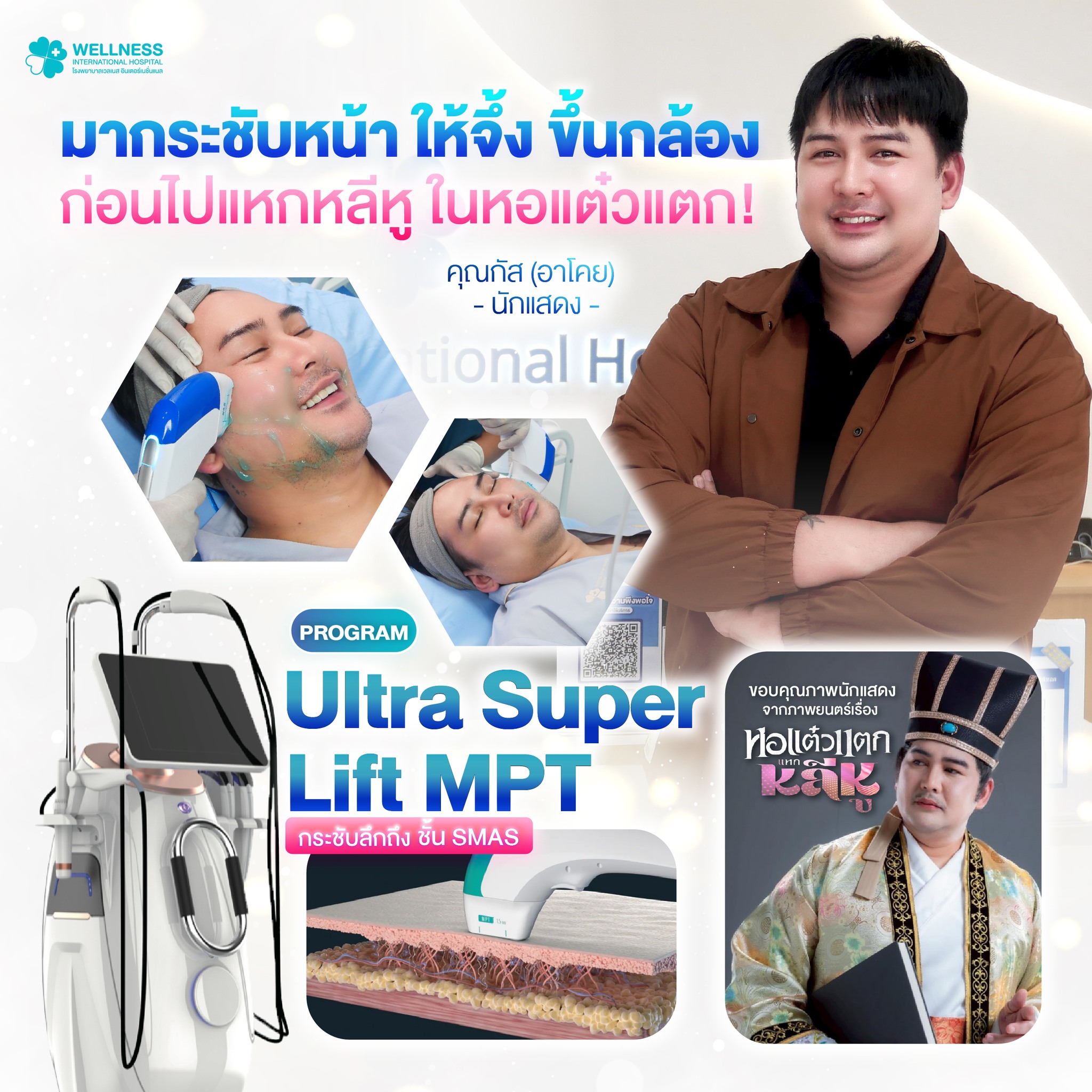 โรงพยาบาลเวลเนส อินเตอร์เนชั่นแนล Facebook ad