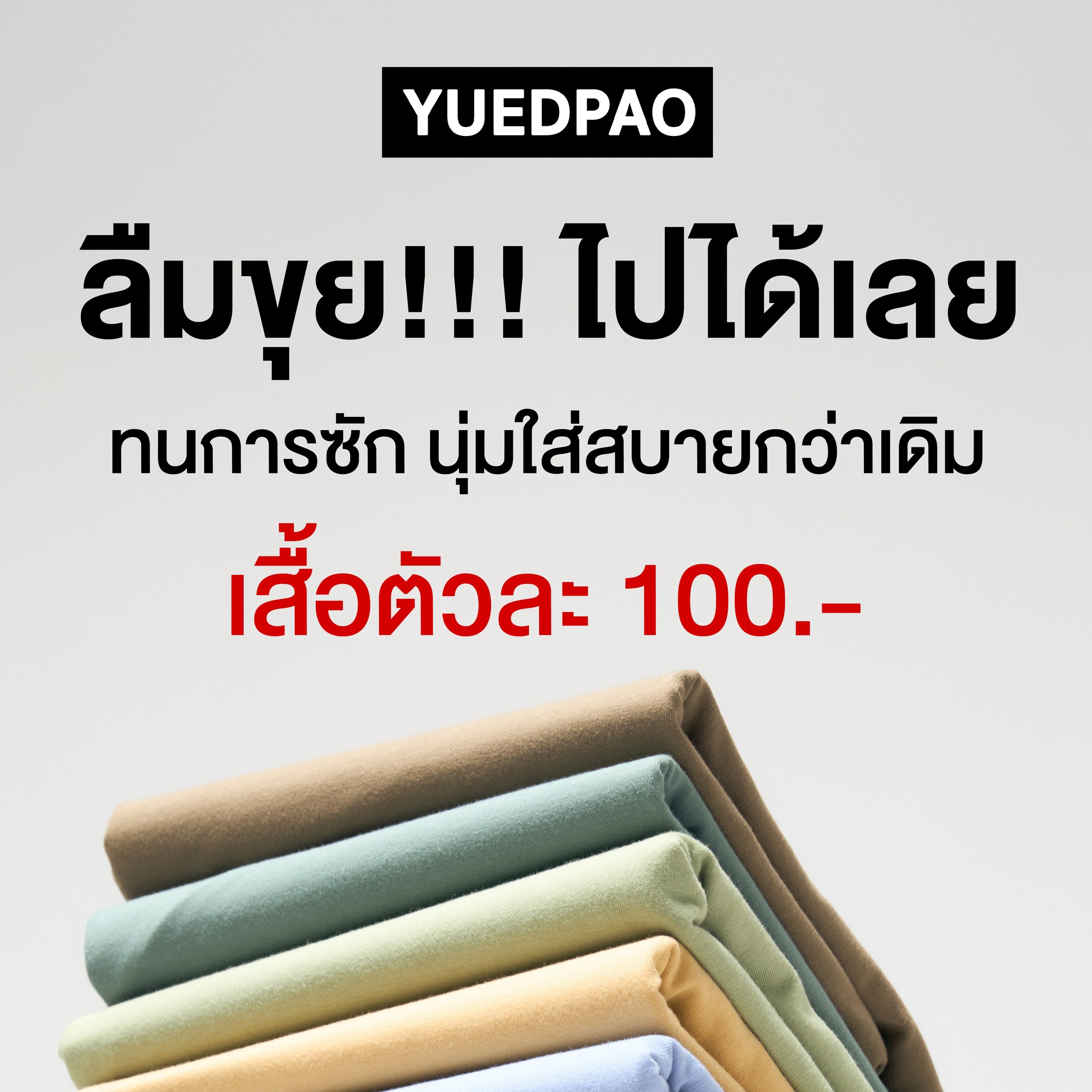 Yuedpao - ยืดเปล่า ยืดแต่ไม่ย้วย Facebook ad