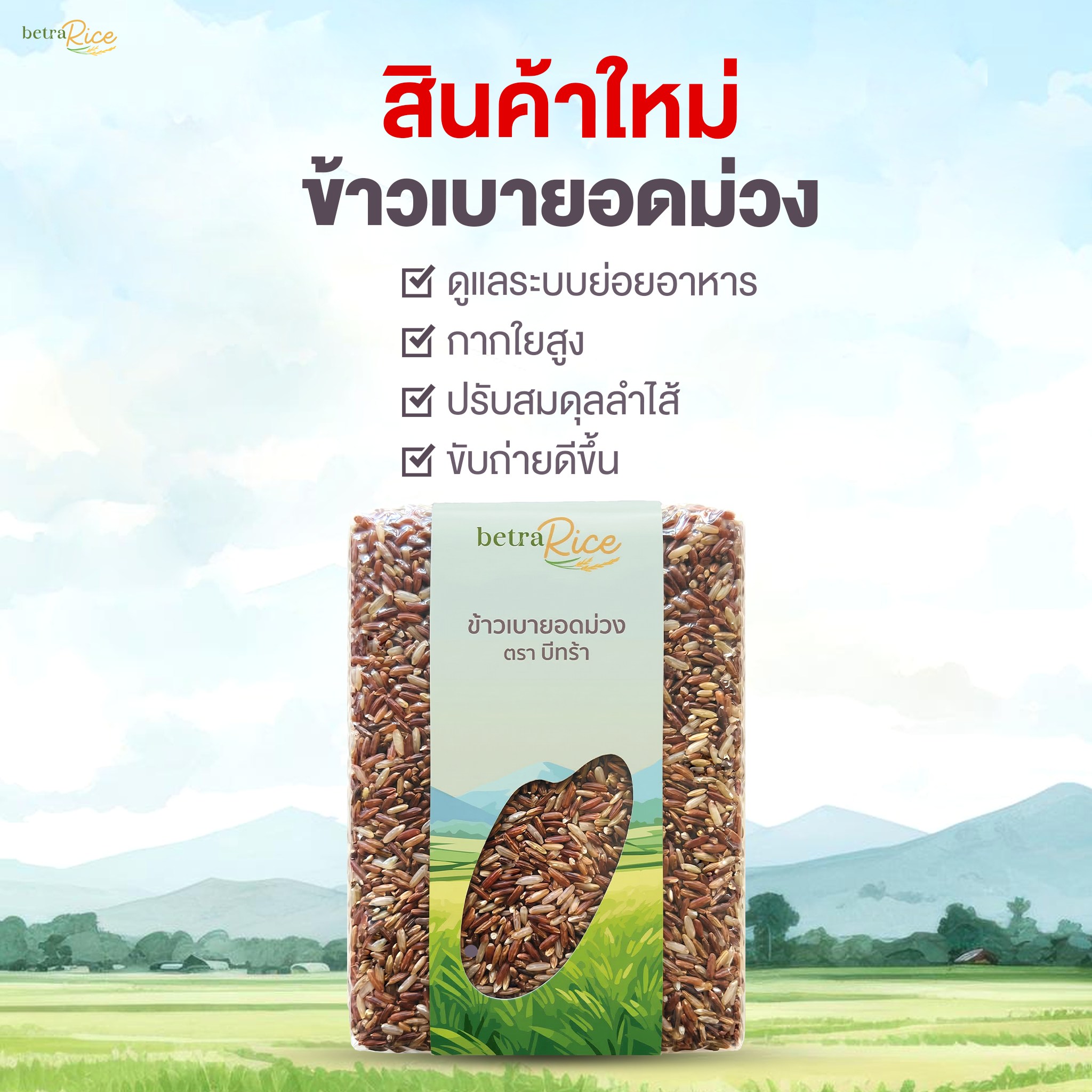 บีทร้า Betra อาหารเสริมเพื่อสุขภาพ Facebook ad: ใหม่! ต้องลอง