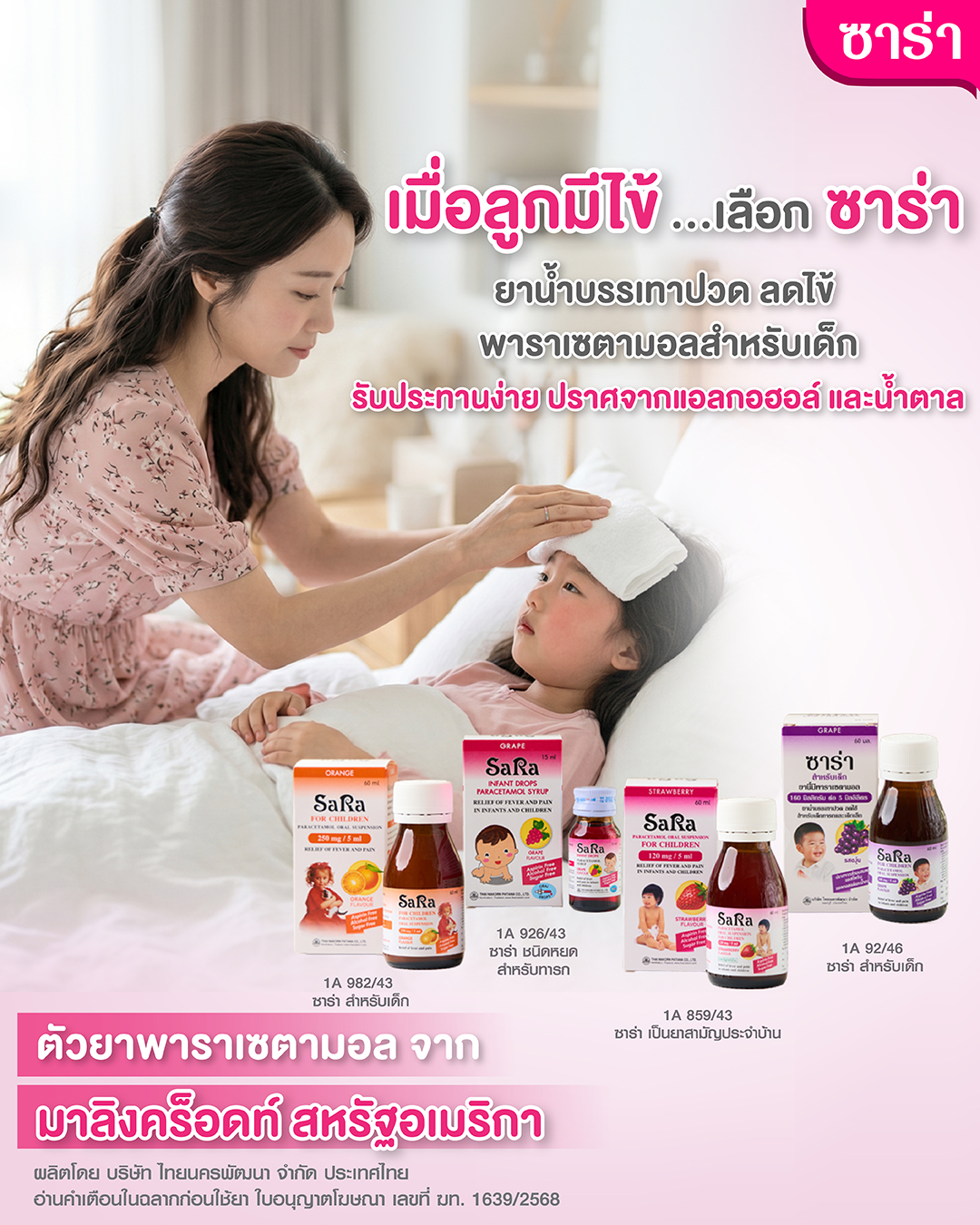 Pain Relief Facebook ad: เมื่อลูกมีไข้.เลือก ซาร่า ยาน้ำบรรเทาปวด ลดไข้…