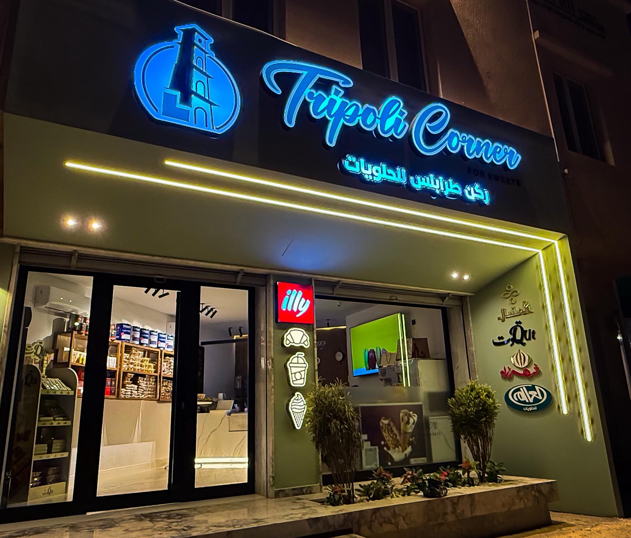 ركن طرابلس للحلويات Facebook ad: ركن طرابلس للحلويات