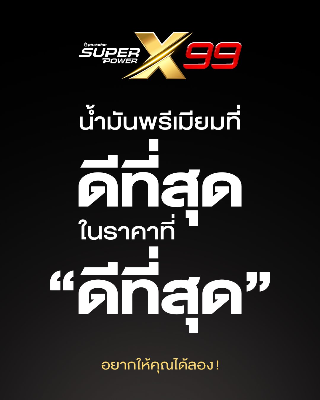 Poetry of Bitch Facebook ad: เมื่อน้ำมันที่ดีที่สุด มาพร้อมราคาที่ดีที่สุด!