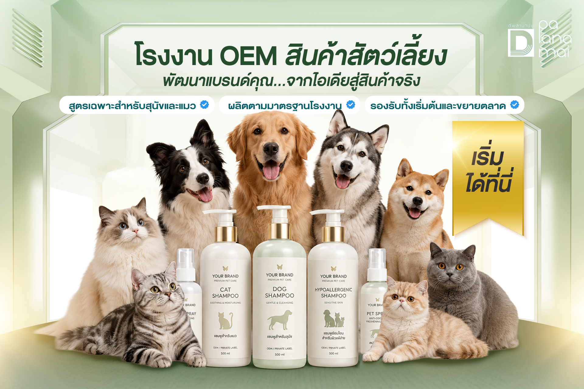 รับผลิตครีม เซรั่ม โลชั่น สบู่ oem โรงงานดีพลานามัย Facebook ad: เปลี่ยนไอเดีย คนรักสัตว์ ให้เป็น ธุรกิจร้อยล้าน กับ 𝐃𝐏𝐋