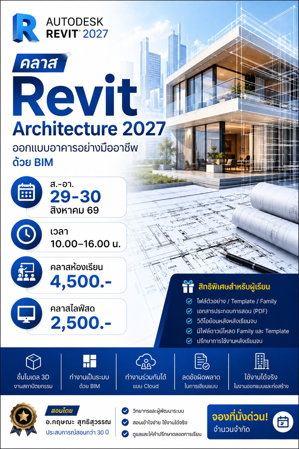 คอร์ส Revit พื้นฐานสู่มืออาชีพ Facebook ad: # Revit Architecture 2027 | เรียนจริง สร้างงานจริง…