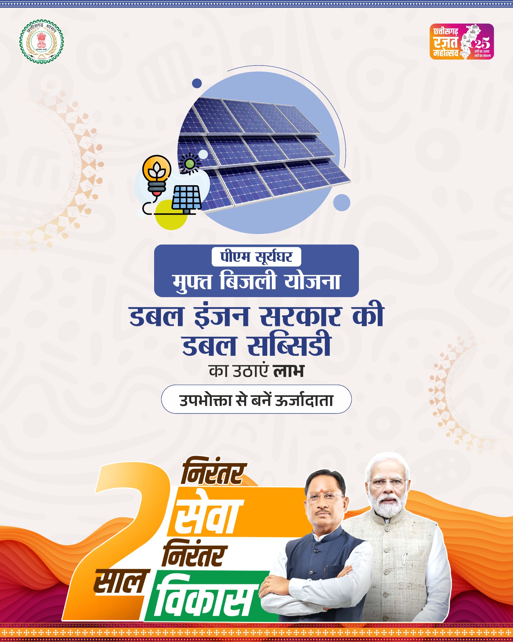 CMO Chhattisgarh Facebook ad: पीएम सूर्य घर मुफ्त बिजली योजना, डबल इंजन…
