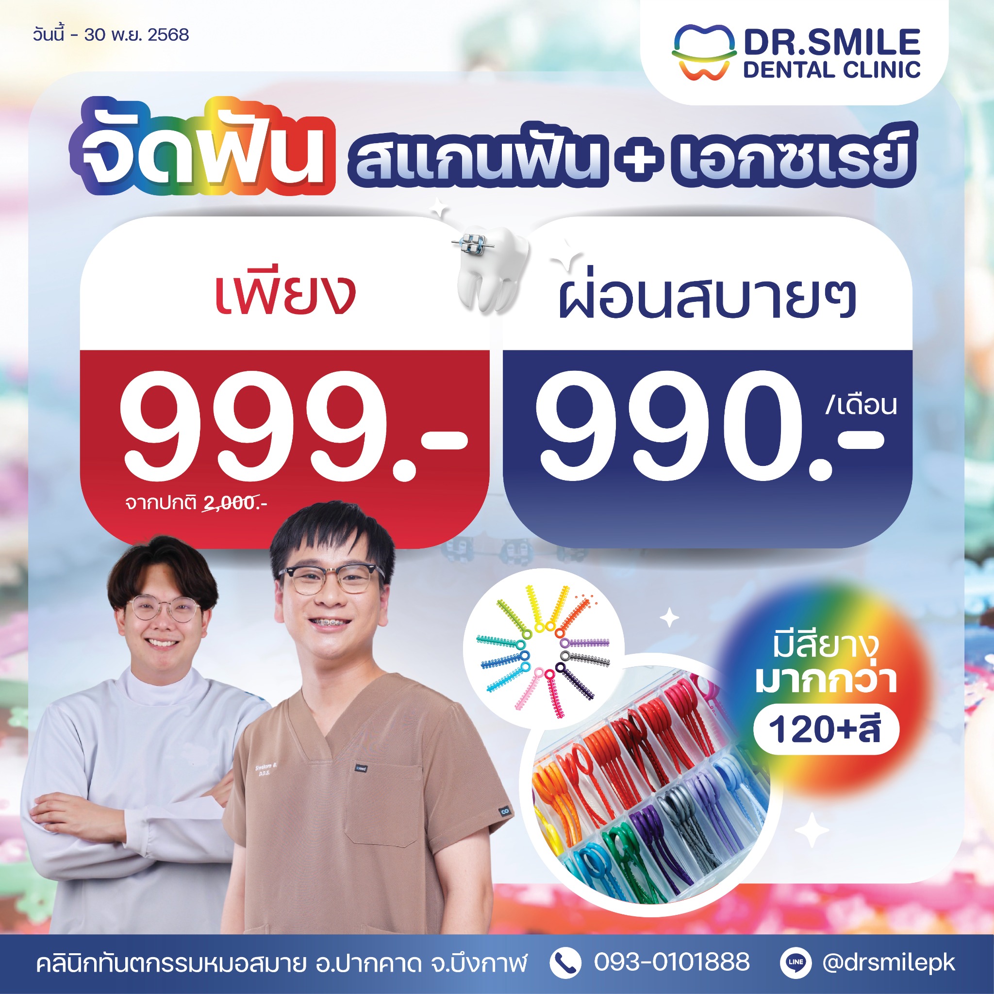 คลินิกทันตกรรมหมอสมาย อ.ปากคาด จ.บึงกาฬ Facebook ad