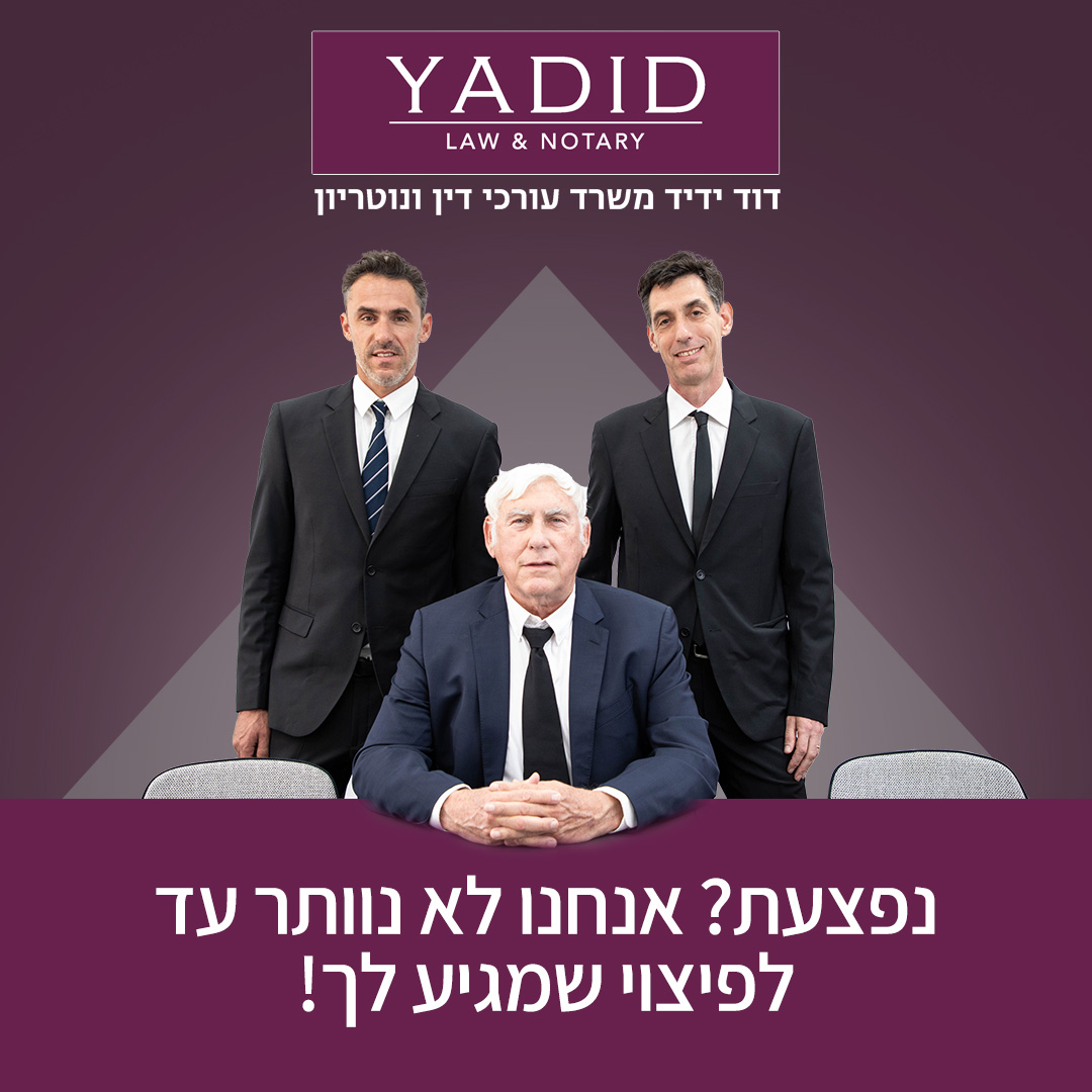 דוד ידיד משרד עורכי דין ונוטריון Facebook ad: התחילו שיחה עם עורך דין ללא עלות >>