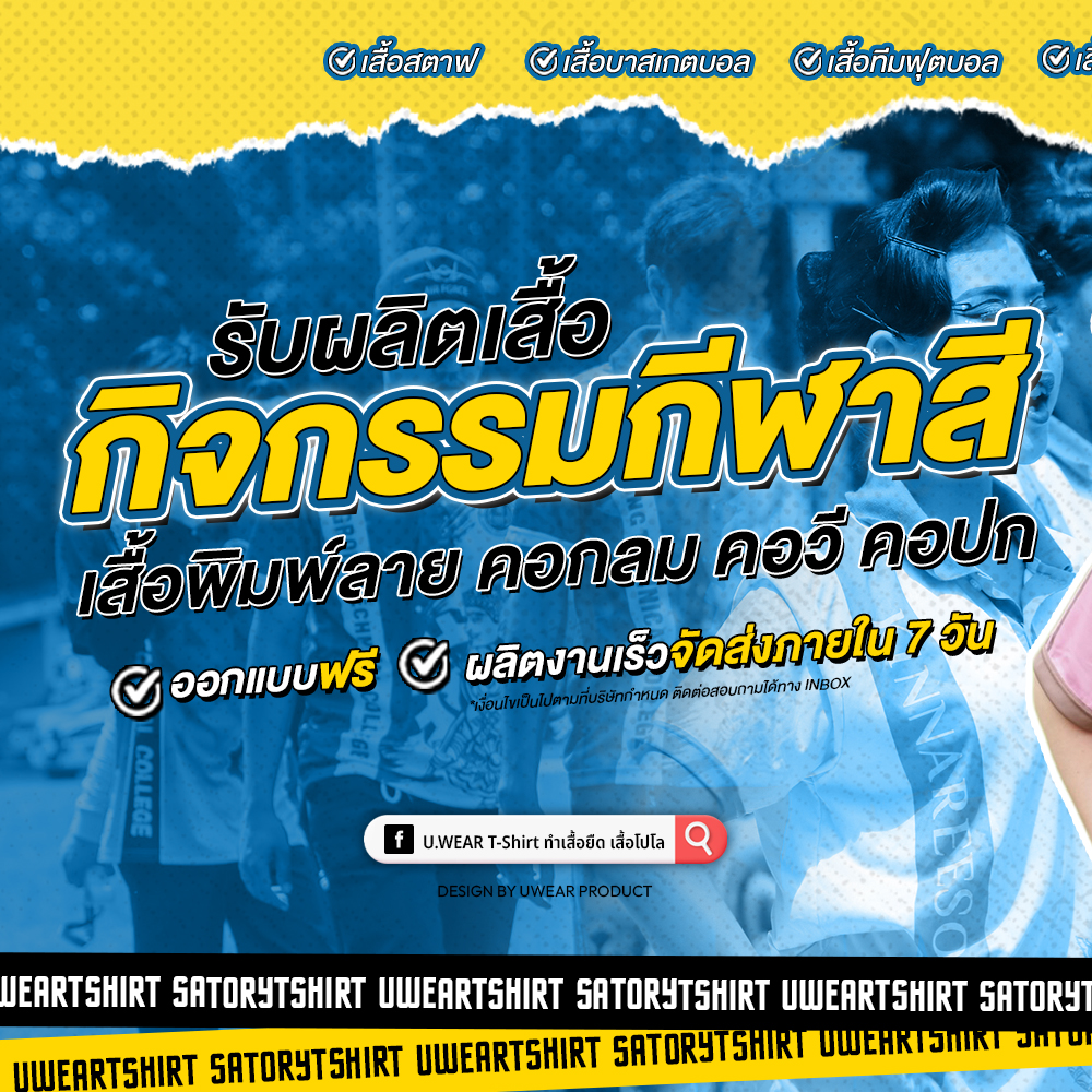 U.WEAR T-Shirt ทำเสื้อยืด  เสื้อโปโล สกรีน ปัก ออกแบบฟรี Facebook ad