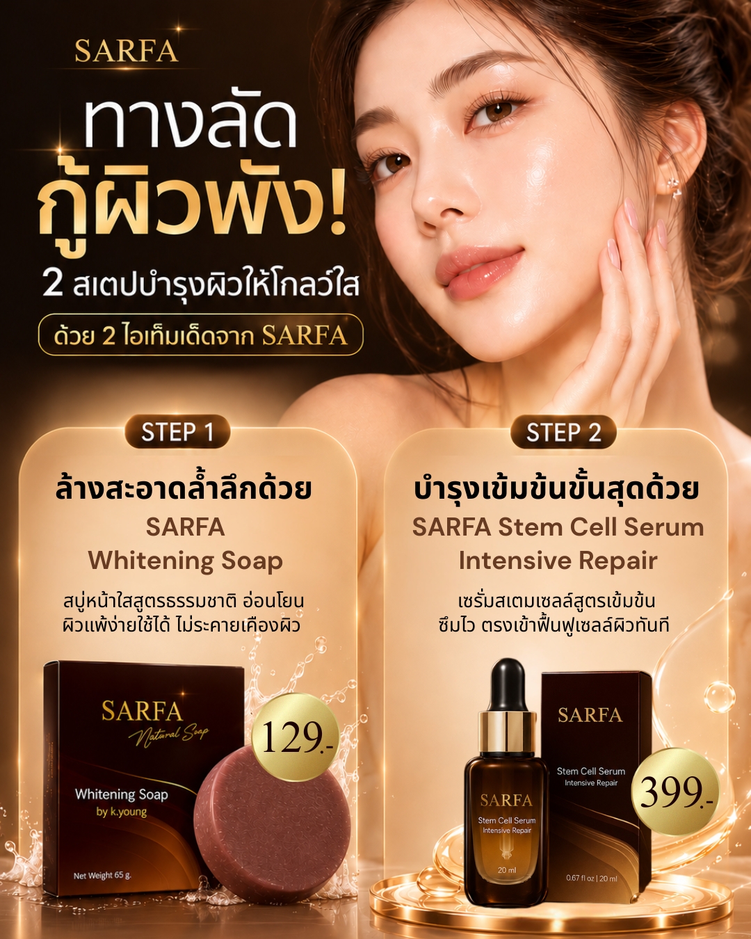 SARFA เพจหลักเจ้าของแบรนด์ Facebook ad: ทางลัดกู้ผิวพัง! 2 สเตปบำรุงผิวให้โกลว์ใส