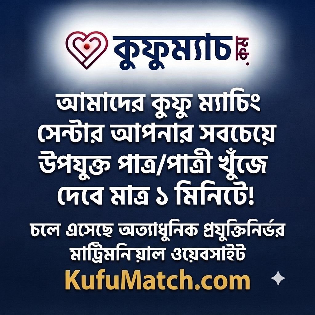 Md. Matiur Rahman Facebook ad: KufuMatch.com - কুফু মিলিয়ে যোগ্যতম লাইফপার্টনার খোঁজার…