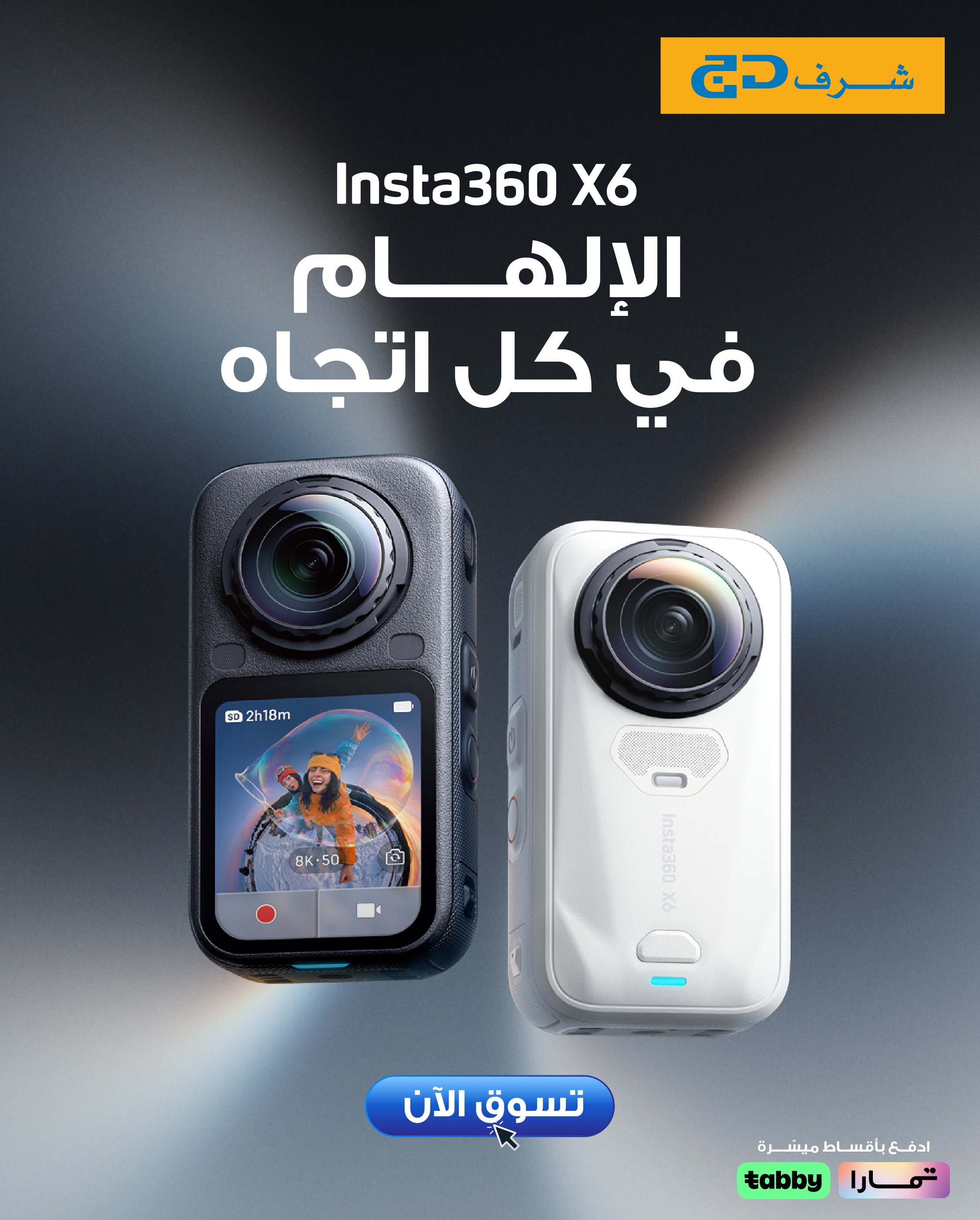 Sharaf DG Saudi Facebook ad: الجديد وصل… وكل زاوية تستاهل تنشاف