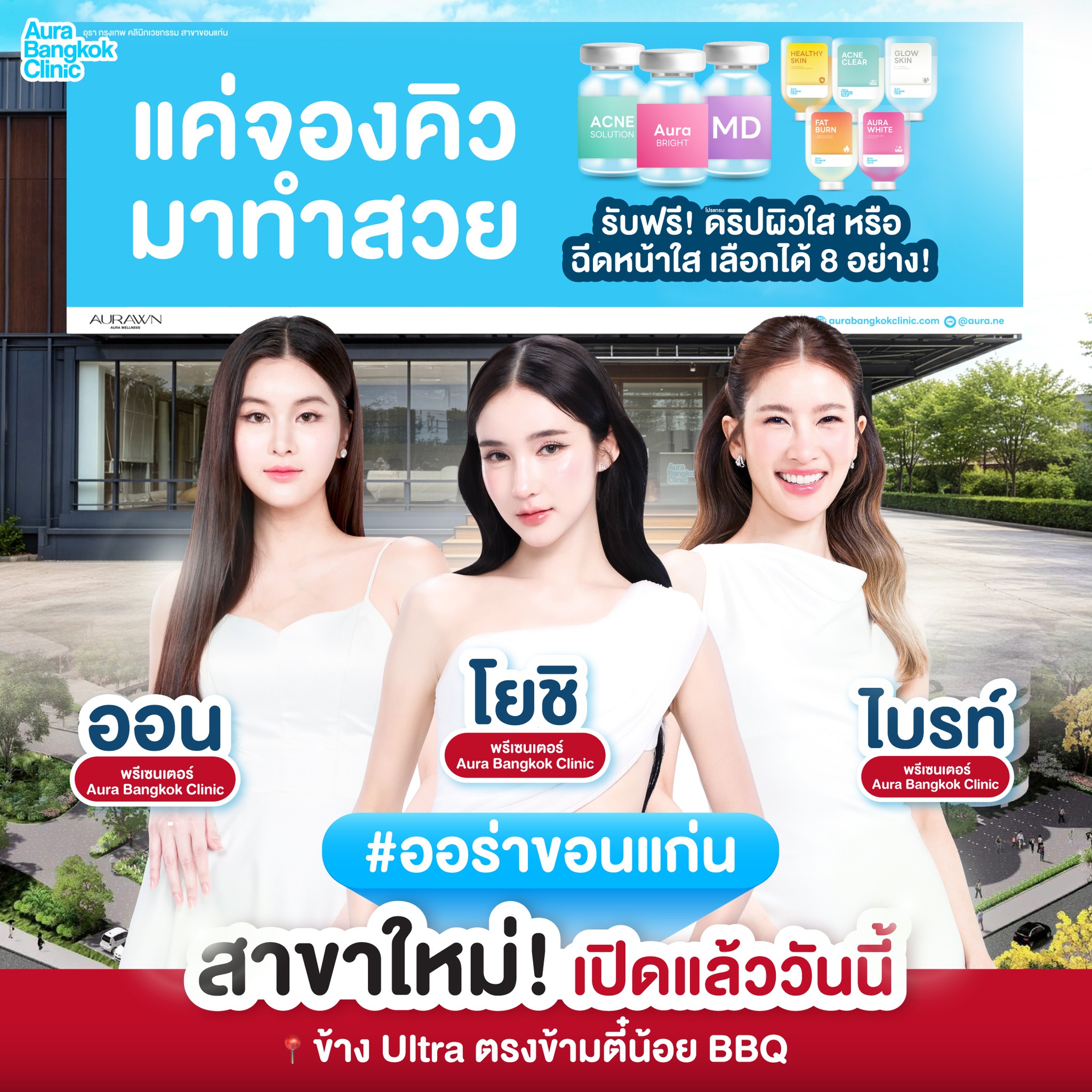 Aura Bangkok Clinic ออร่า แบงคอก คลินิก อุดร ขอนแก่น Facebook ad: เปิดตัวแล้ว Aura Bangkok Clinic สาขาขอนแก่น