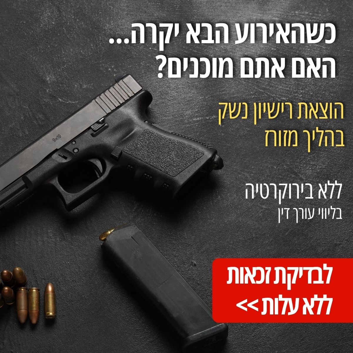 מגן ישראל - הוצאת רישיון נשק Facebook ad: הוצאת רישיון נשק לזכאים >>