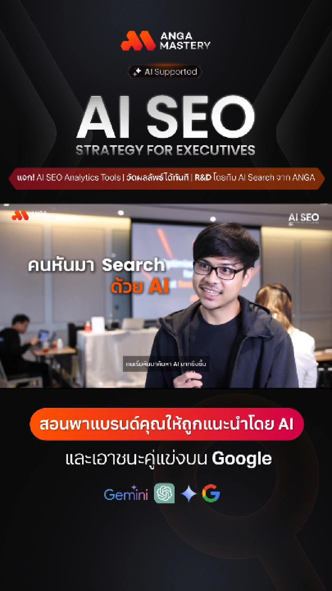 ANGA MASTERY Facebook ad: ทำให้แบรนด์ของคุณถูกแนะนำโดย AI