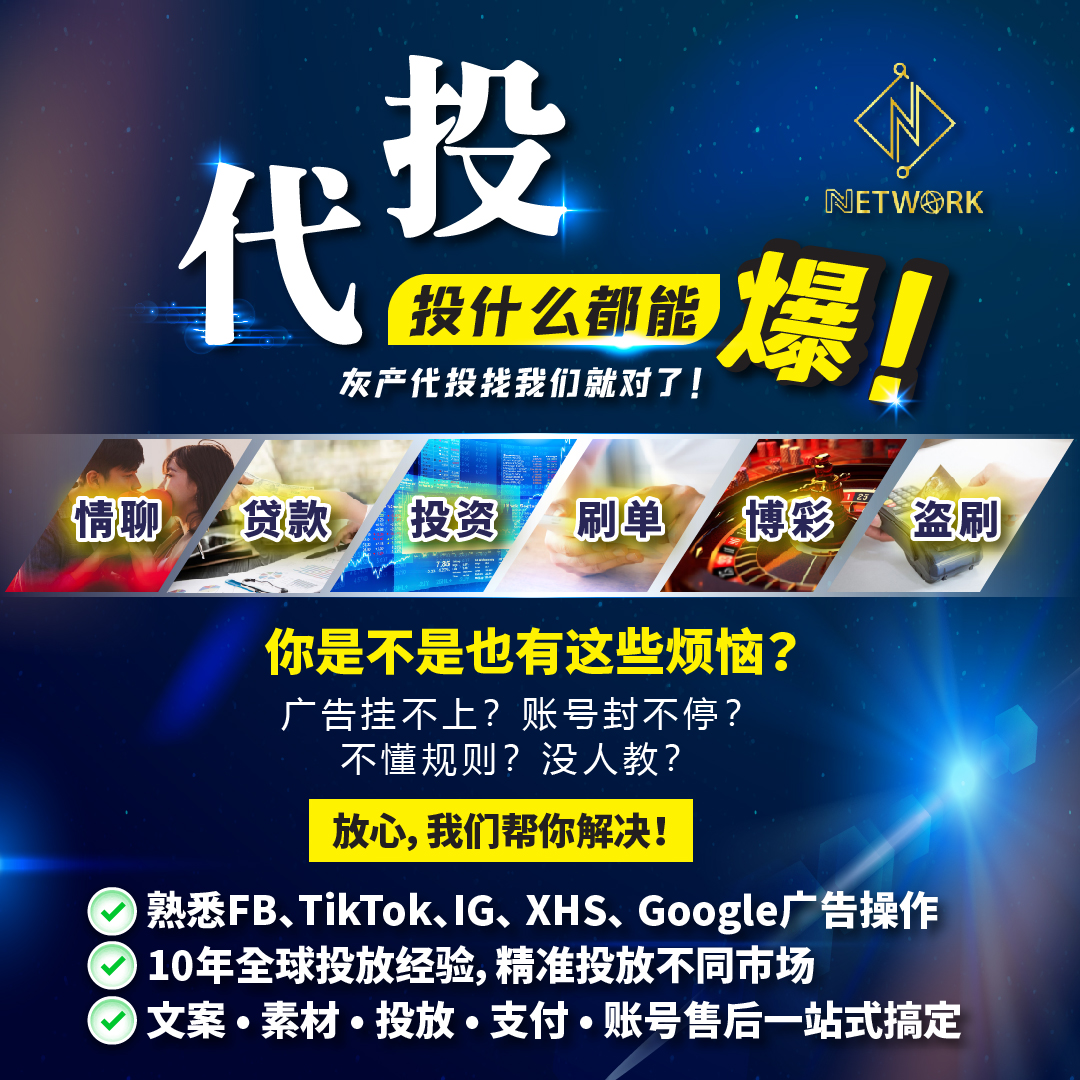 Network Advertising Ads 网络广告专家 Facebook ad: 广告总是被拒?账号被封封封?投都投不到?