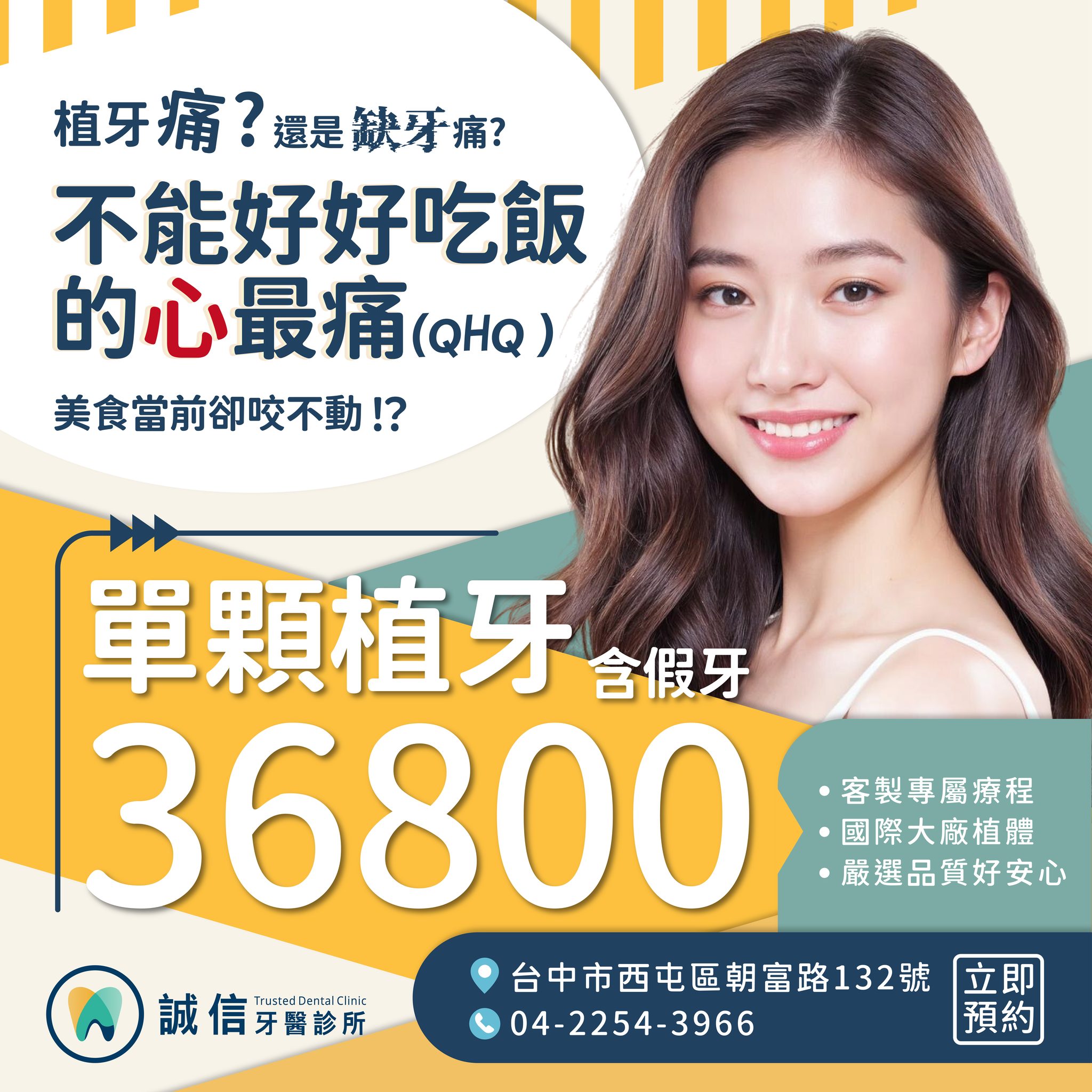 誠信牙醫|全口重建專業團隊-台中植牙推薦 Facebook ad: 誠信牙醫|全口重建專業團隊-台中植牙推薦