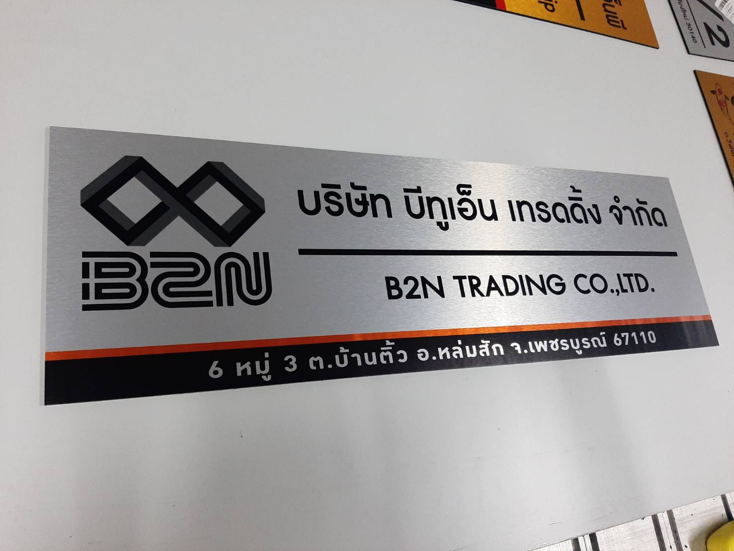 ป้ายบ้านเลขที่ ตกแต่งบ้าน ป้ายบริษัท ร้านค้า ส่งทั่วไทย Facebook ad: จะจดบริษัทแต่ยังไม่มีป้าย.เราช่วยได้
