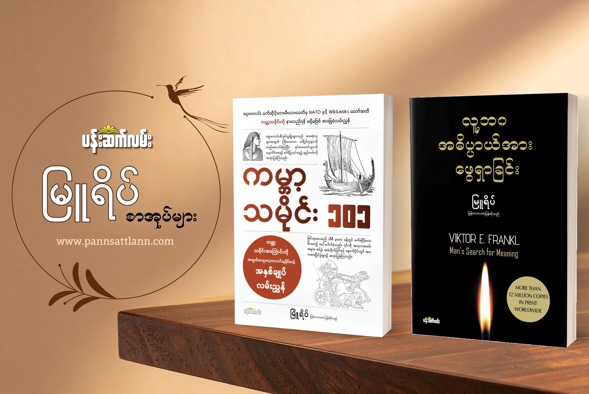 Pann Satt Lann Books Facebook ad: ဘဝမှာ အခက်ခဲဆုံးနဲ့ အမောပန်းဆုံးအချိန်တွေကို…