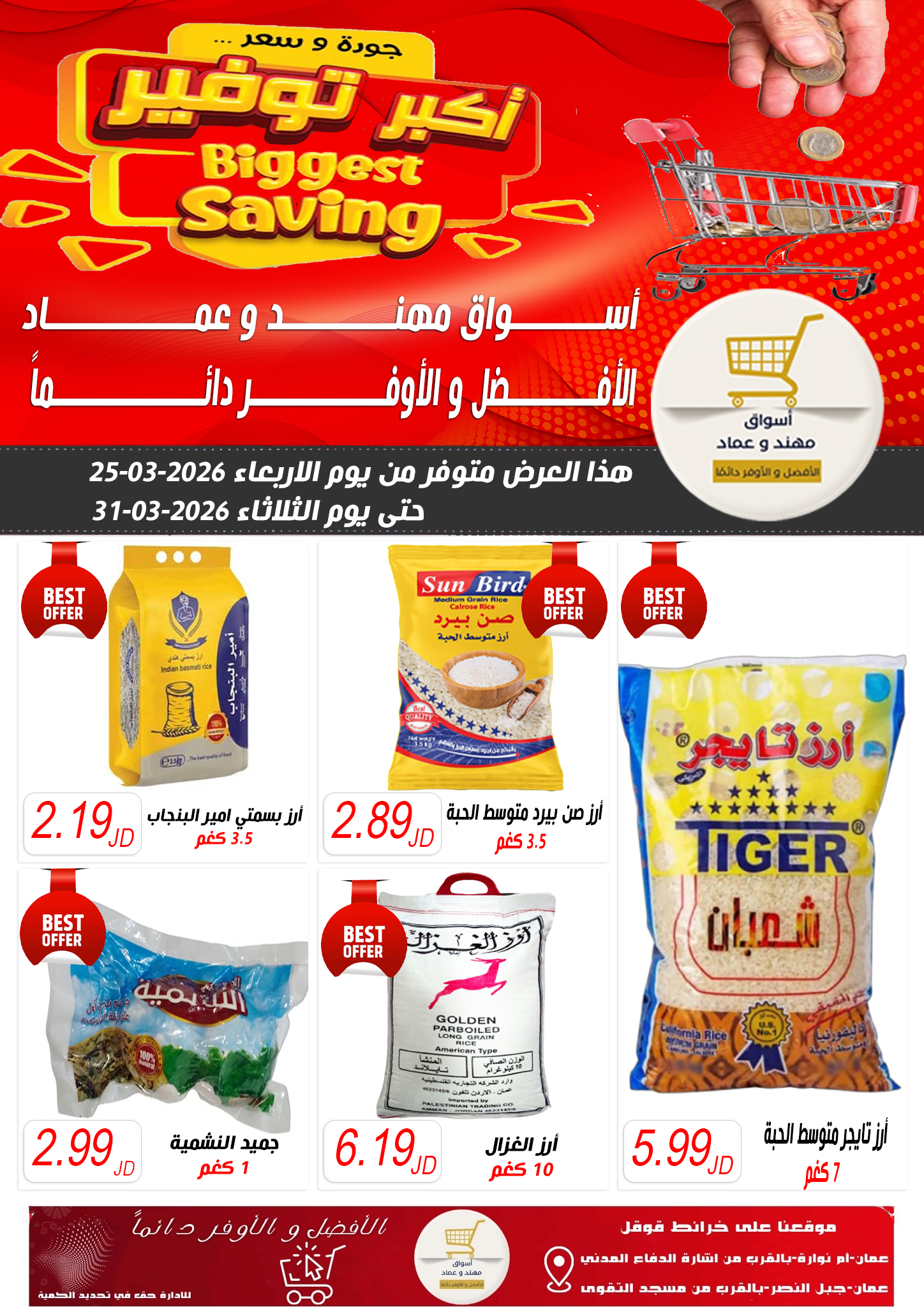 أسواق مهند وعماد Facebook ad: خصومات أكتر حصرياً في أسواق مهند و عماد
