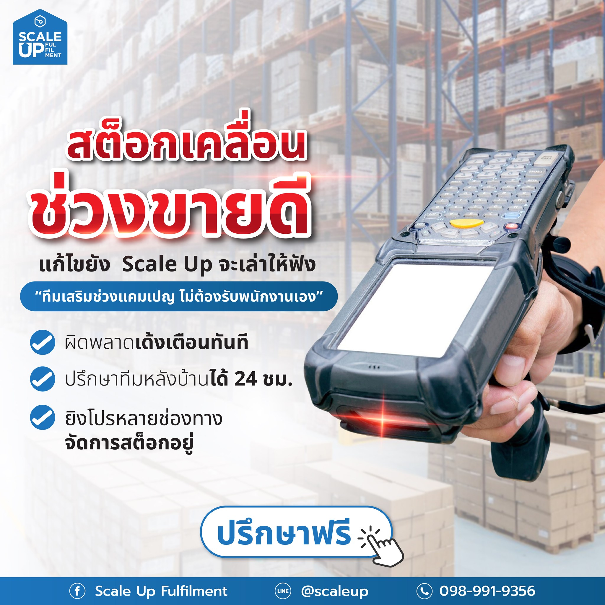 Scale Up Fulfilment Facebook ad: ปรึกษาฟรี ไม่มีค่าใช้จ่าย